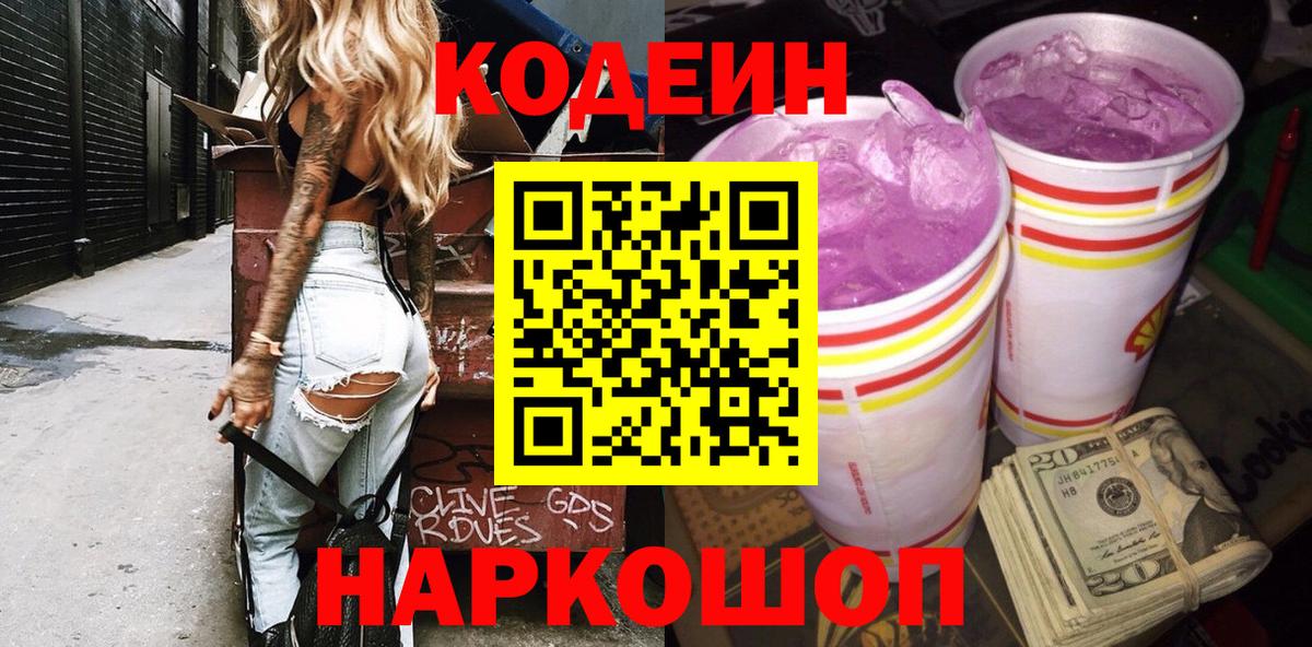 Кодеин Purple Drank Сердобск